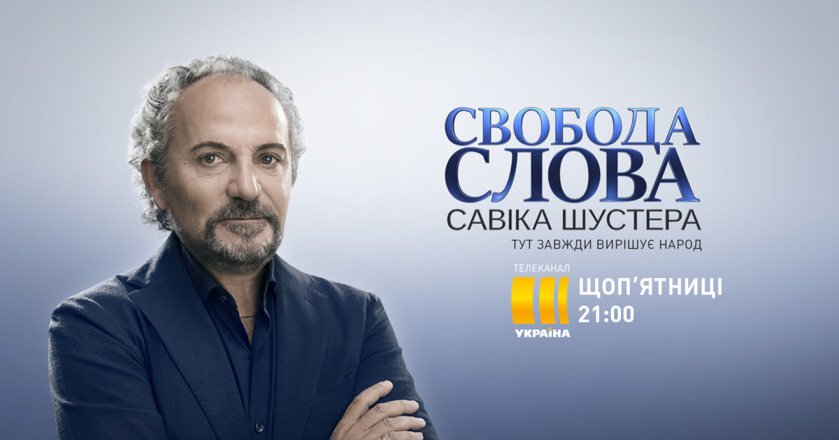 Свобода слова Савика Шустера смотреть онлайн новый выпуск