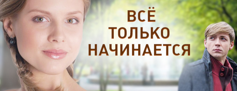 Прости, фото с надписью все только начинается