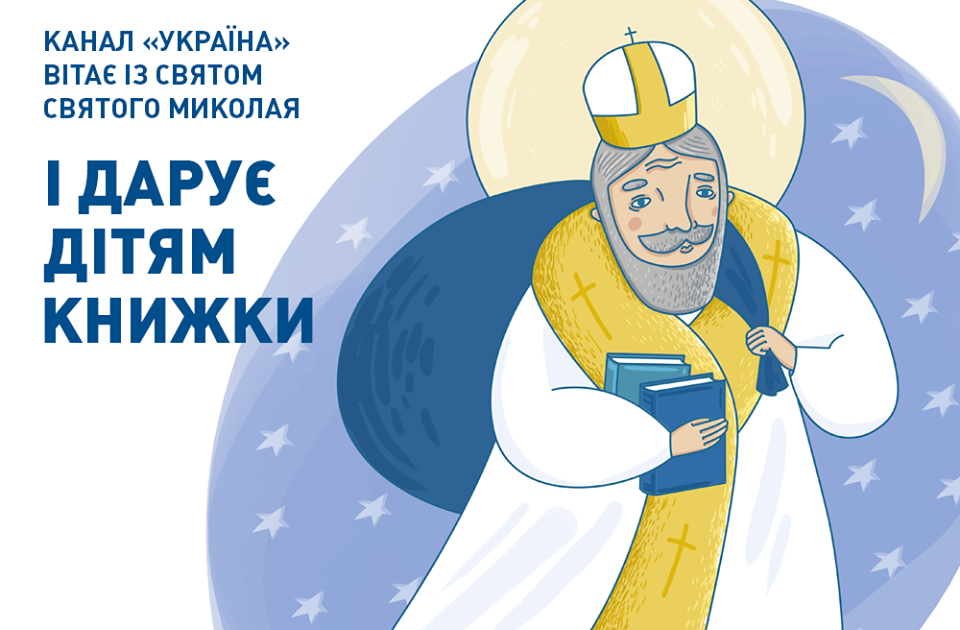 Kanal Ukraina Darit Knigi Za Risunok Ko Dnyu Svyatogo Nikolaya Telekanal Ukraina