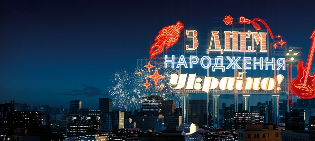 День Независимости 2019: концерт С Днем Рождения Украина ...