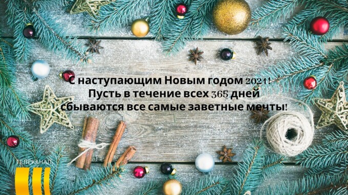С Наступающим Новым Годом